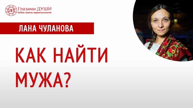Как найти любимого мужчину | Как встретить свою любовь | Глазами Души смотреть онлайн