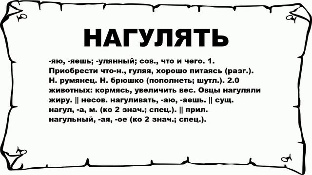 НАГУЛЯТЬ - что это такое? значение и описание