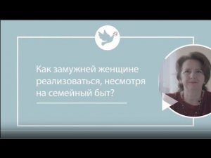Е. Триандофилова "Женский вопрос" - Как замужней женщине реализоваться, несмотря на быт
