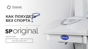 #Старвак  #Starvac  #Массаж Как похудеть без спорта  Вакуумно роликовый массаж