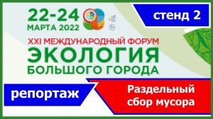 Стенд Раздельного сбора мусора на Экологии большого города. Амосов Михаил Иванович - депутат