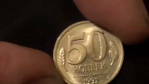 50 копеек 1991 года л