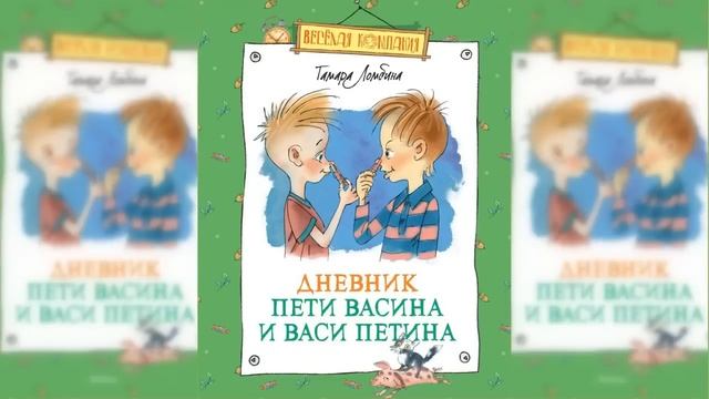 Дневник Пети Васина и Васи Петина аудиосказка слушать смотреть онлайн
