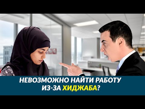 Были ли у вас сложности при устройстве на работу из-за хиджаба?