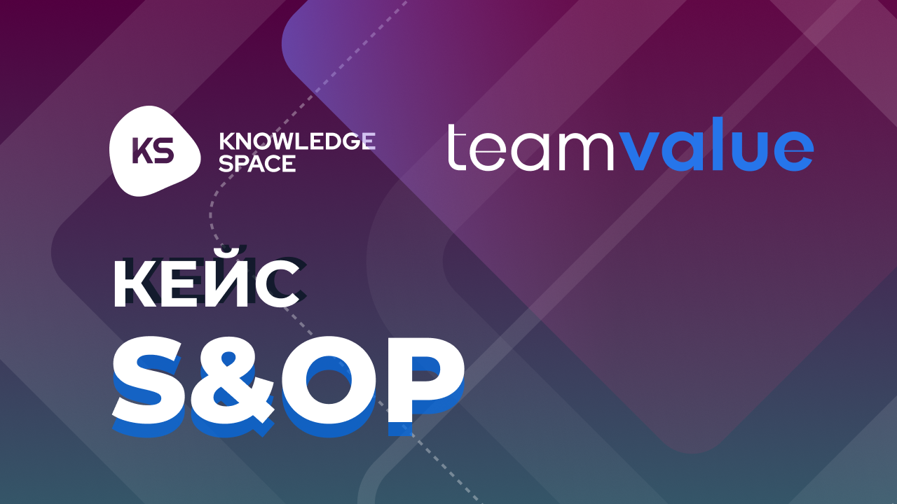 Кейс Team Value – S&OP