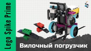 Вилочный погрузчик из Lego Spike Prime