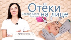 Убираем Отёки на лице. Почему отекает лицо? Причины и как их убрать?