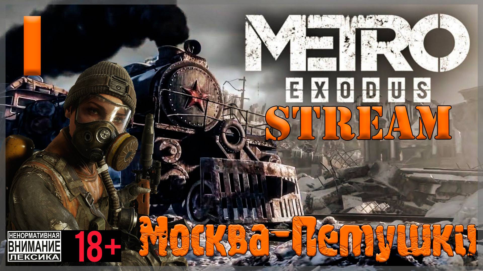 Stream - Metro Exodus #1 Из Москвы с любовью
