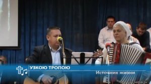Источник жизни - Узкою тропою (Пение)