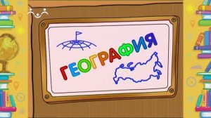 Школа Шишкиного Леса. География. Обитатели морей и океанов. Часть 1