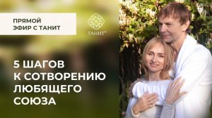 ★ 5 шагов к сотворению любящего союза ★ Танит