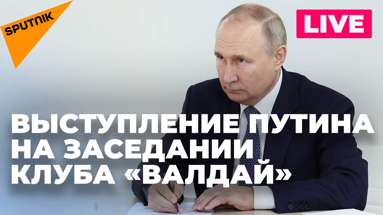 Путин выступает на заседании Международного дискуссионного клуба "Валдай" в Сочи