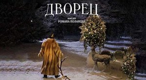 Дворец (2023) трейлер