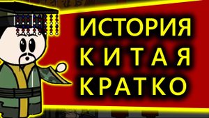 История Китая кратко. От начала времен до наших дней.