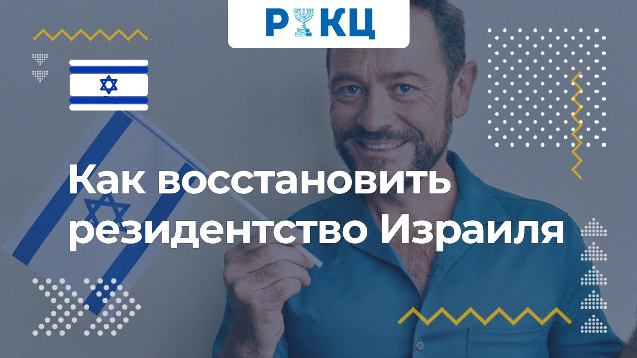 Как восстановить статус резидента Израиля – РИКЦ
