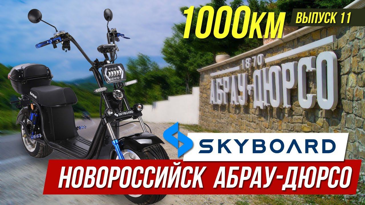 На CITYCOCO Новороссийск Абрау-Дюрсо Путешествие на Электроскутерах Skyboard CityCOCO BR 50 и BR 30