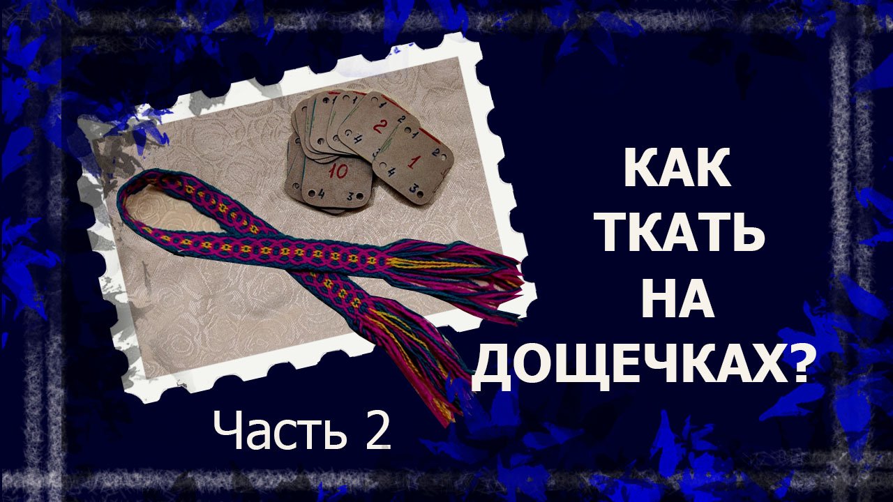 Ткачество на дощечках. Часть 2.   #ткачество #ткачествонадощечках #тканыйпояс