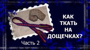 Ткачество на дощечках. Часть 2.   #ткачество #ткачествонадощечках #тканыйпояс