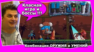 Herobot игра с интересными видами оружия и навыками 2D пиксельная