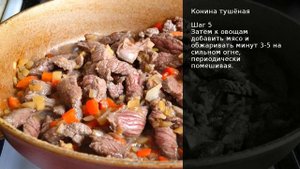 Конина тушёная . Рецепт от шеф повара Максима Григорьева