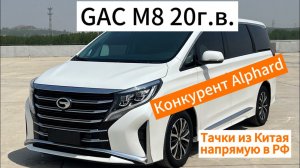 Цены на ВЭН GAC Trumpchi M8 20-21г.в. из Китая.