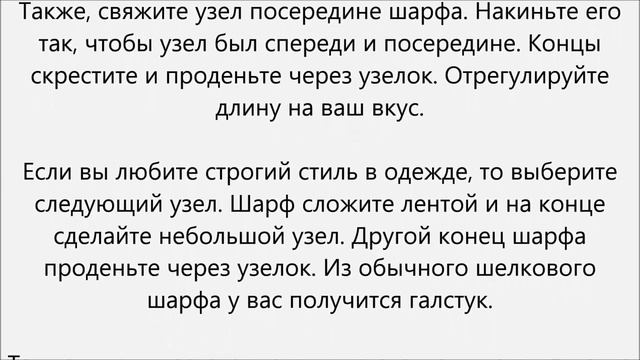 Как завязывать шелковый шарф.Как завязать шелковый шарф