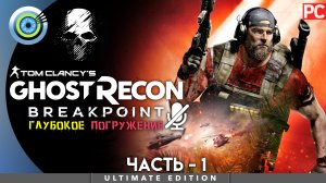 «Падение орлов» Прохождение Ghost Recon: Breakpoint ? Без комментариев — Часть 1