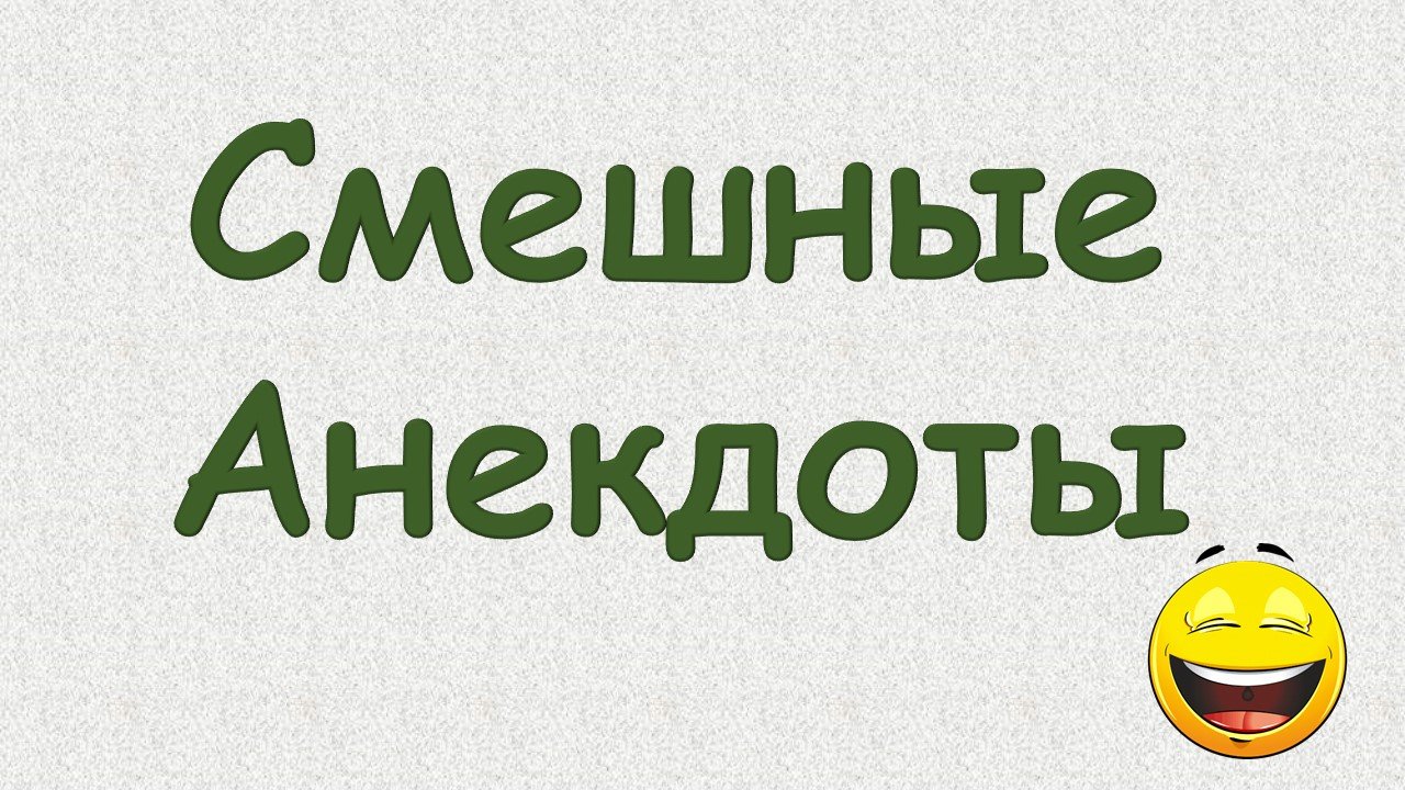 Самые смешные анекдоты