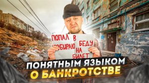 О процедуре банкротства | «Понятным языком»