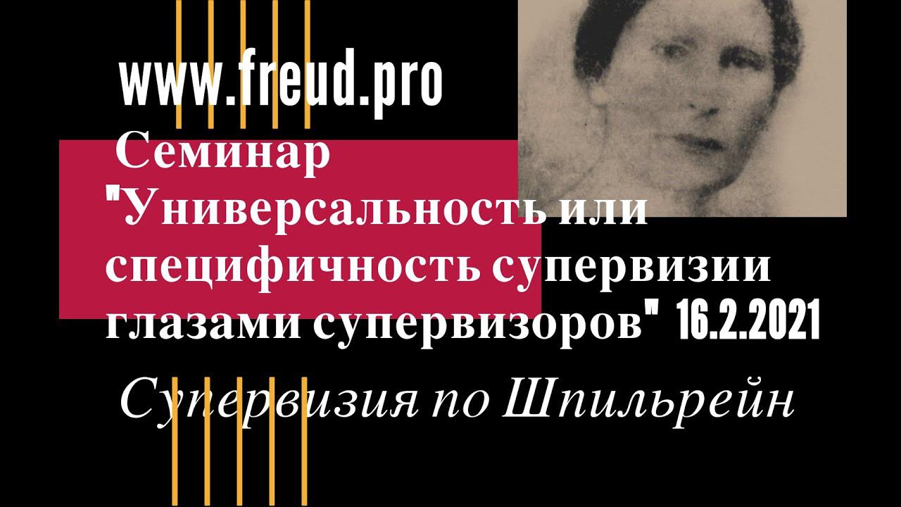 Универсальность или специфичность супервизии (Дискуссия супервизоров в духе Шпильрейн 16.02.2021)