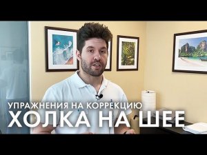 Холка / вдовий горб - упражнения для коррекции