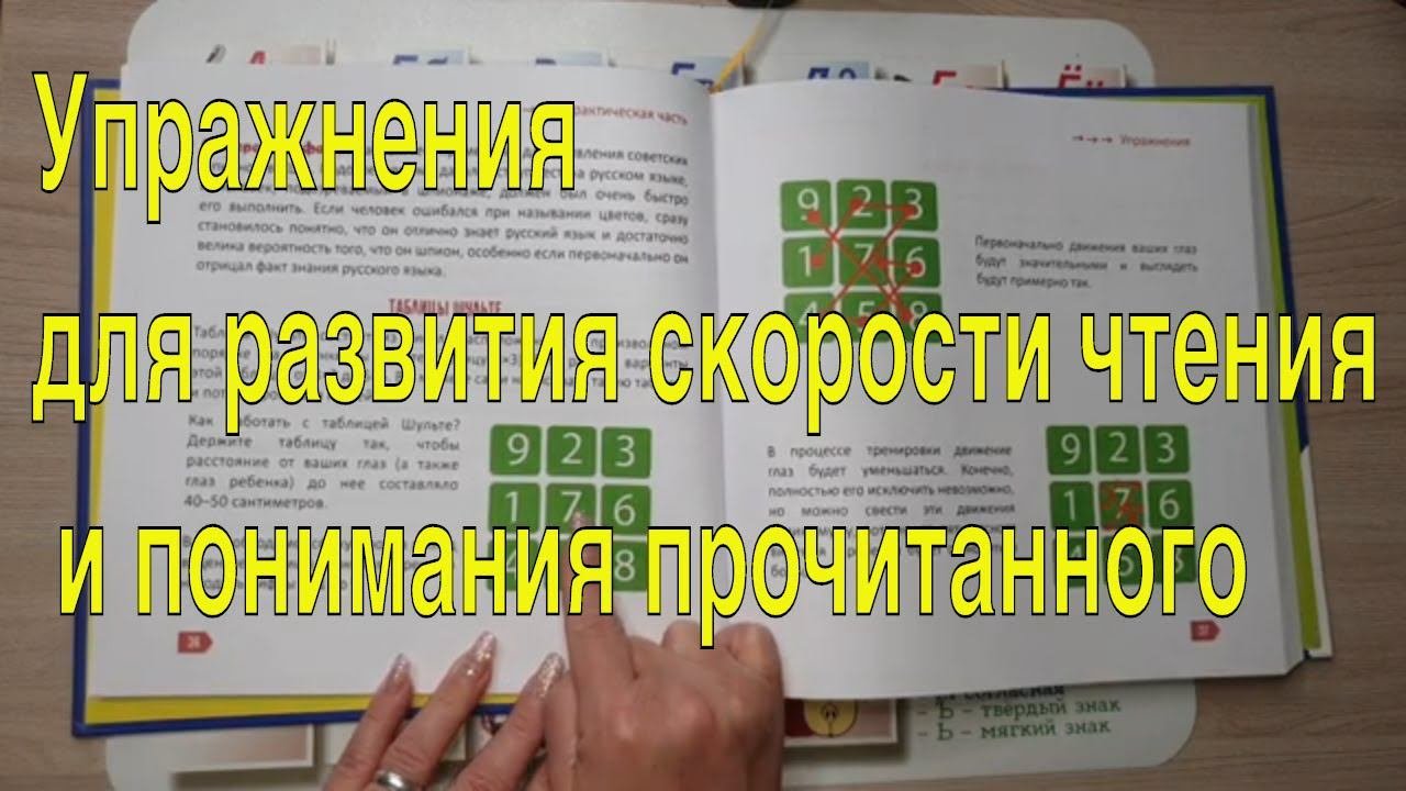 Упражнения для развития скорости чтения и понимания прочитанного
