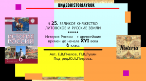 § 25 ВЕЛИКОЕ КНЯЖЕСТВО ЛИТОВСКОЕ И РУССКИЕ ЗЕМЛИ. История России. 6 класс. Под ред.Ю.А.Петрова.mp4