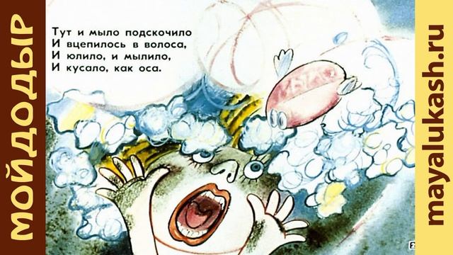 Мойдодыр Сказка для детей Корнея Чуковского смотреть онлайн