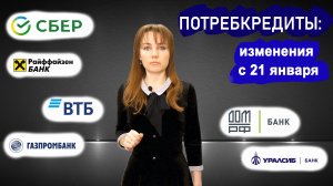 Изменения в потребительском кредитовании с 21 января 2024 года