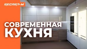 Кухня в современном стиле