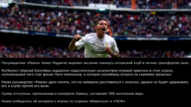 Хамес Родригес намерен уйти из «Реала» летом смотреть онлайн