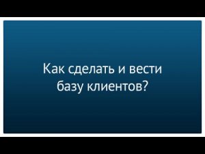 Как сделать и вести базу клиентов в Excel?