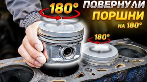 НЕправильная УСТАНОВКА ПОРШНЕЙ: ПОВЕРНУЛИ ПОРШНИ на 180° - Что будет?