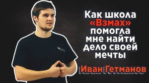Как школа «Взмах» помогла мне найти дело своей мечты. Иван Гетманов, СПб