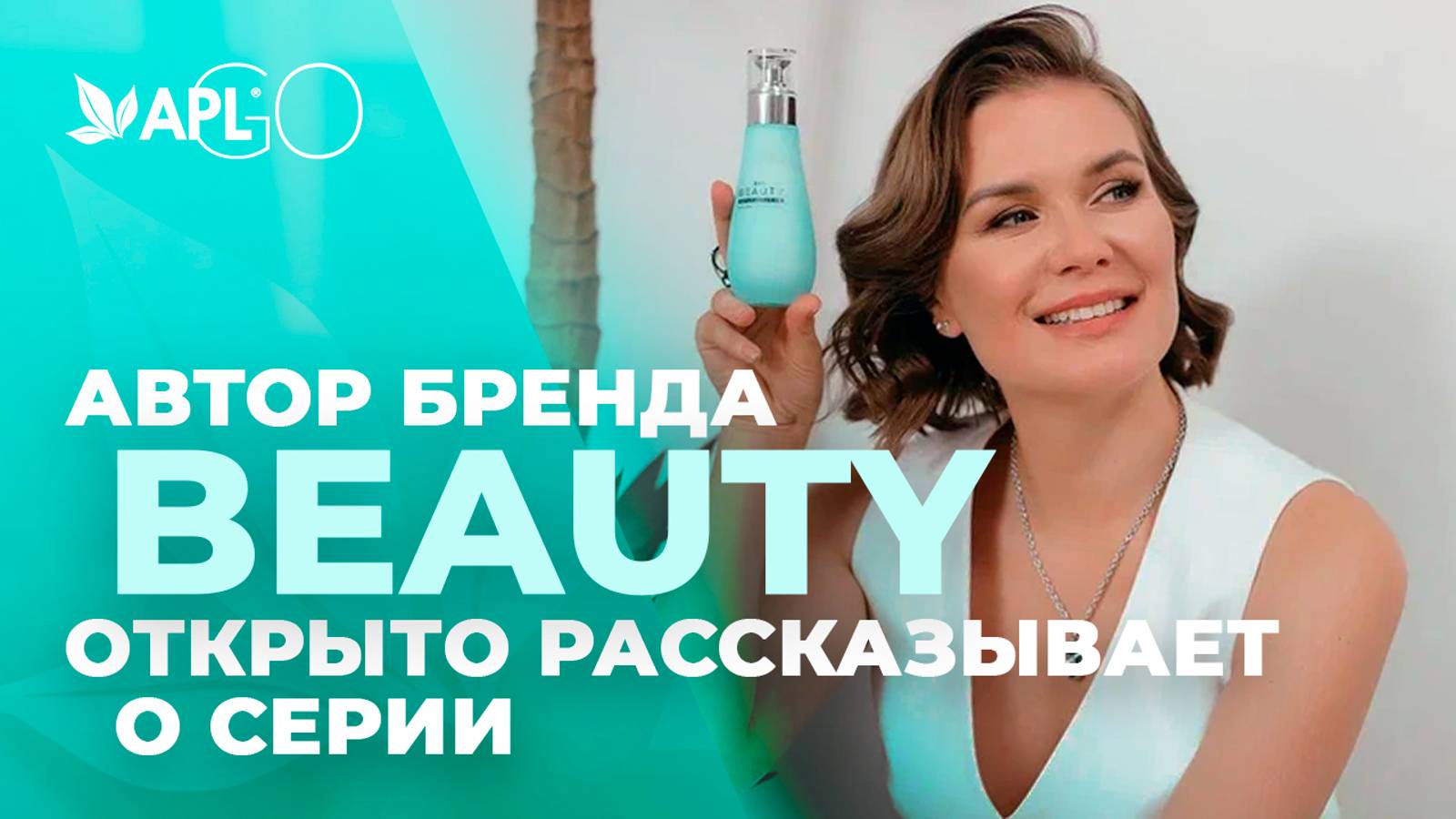 АВТОР БРЕНДА BEAUTY ОТКРЫТО РАССКАЗЫВАЕТ О СЕРИИ