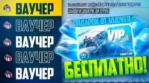 ЗАБЕРИ 50 НЕДЕЛЬНЫХ ВАУЧЕРОВ в ФРИ ФАЕР БЕСПЛАТНО