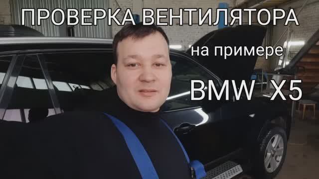 Как проверить вентилятор на BMW X5 e70 и не только.