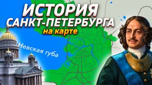 История Санкт-Петербурга на карте
