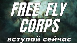 Free Fly Corps | Старое промо видео | EVE ONLINE