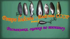 Блесна из СССР, распаковка и оценка их тюнинга.