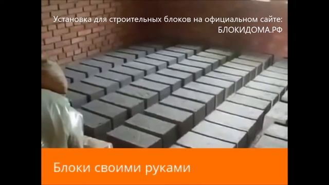 Блокидома.рф Блоки изготовленные на установке смотреть онлайн