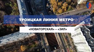 Старт щита «Наталия» ко дню рождения «Мосинжпроекта», Троицкая линия метро