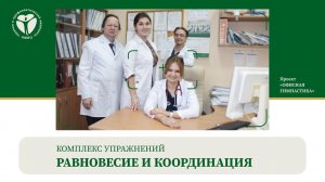 Комплекс упражнений «Равновесие и Координация». Офисная гимнастика