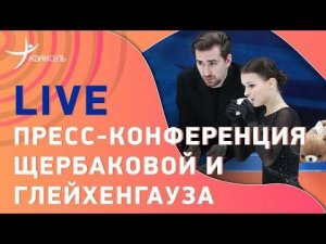 LIVE: Интервью с Анной Щербаковой